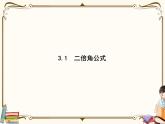 高中數學北師大版 必修第二冊第四章 ——3.1二倍角公式【課件+同步練習】
