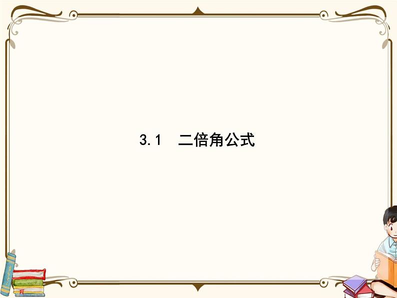 高中数学北师大版 必修第二册第四章 ——3.1二倍角公式【课件+同步练习】01