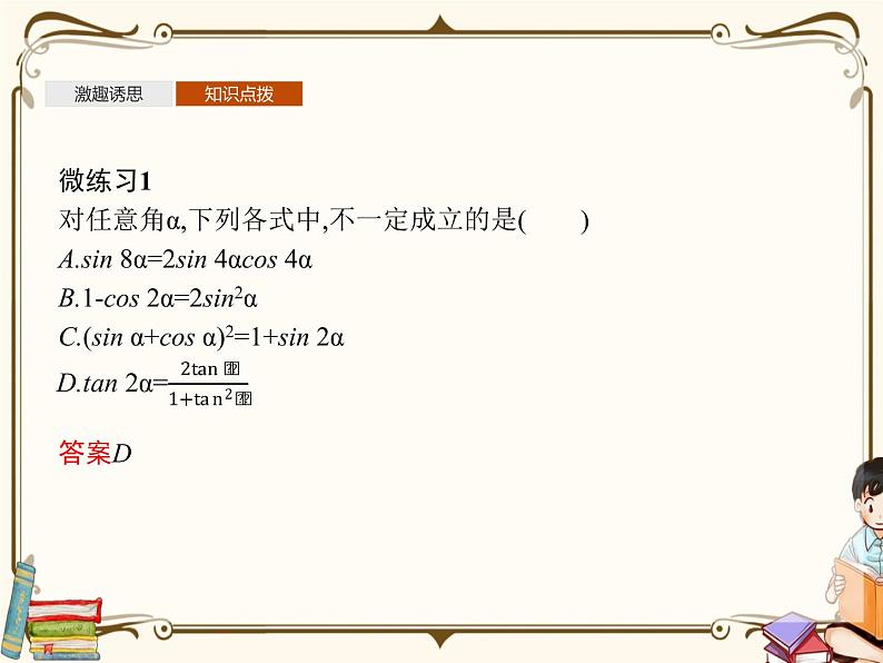 高中数学北师大版 必修第二册第四章 ——3.1二倍角公式【课件+同步练习】05