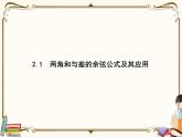 高中數(shù)學北師大版 必修第二冊第四章 ——2.1兩角和與差的余弦公式及其應用【課件+同步練習】