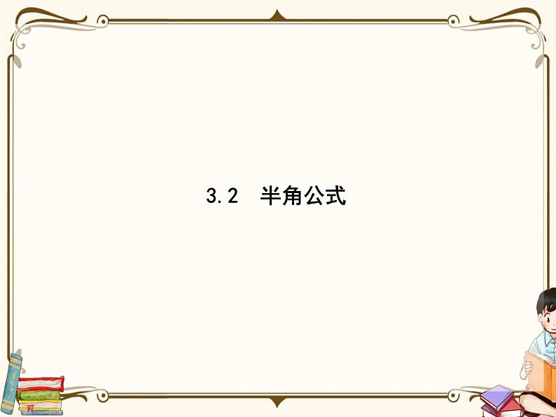 高中数学北师大版 必修第二册第四章 ——3.2半角公式【课件+同步练习】01