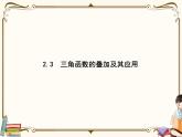 高中数学北师大版 必修第二册第四章 ——2.3三角函数的叠加及其应用【课件+同步练习】