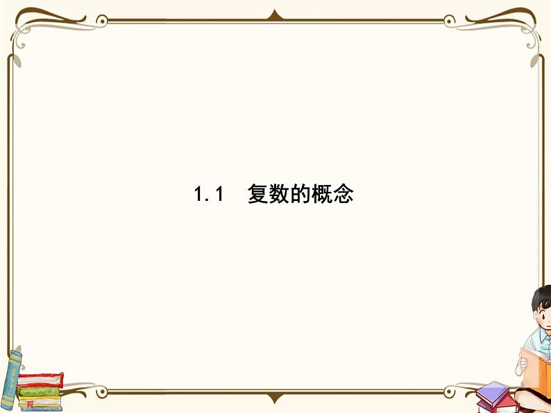 1.1复数的概念课件第1页