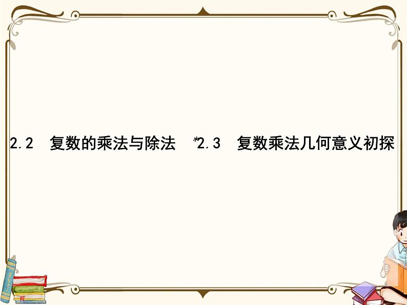 2.2复数的乘法与除法、2.3复数乘法几何意义初探课件第1页