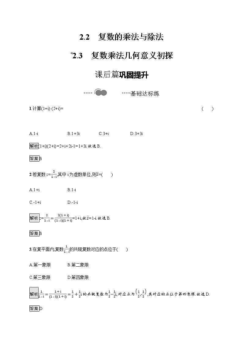 2.2复数的乘法与除法　2.3复数乘法几何意义初探第1页