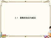 高中數(shù)學(xué)北師大版 必修第二冊(cè)第五章 ——2.1復(fù)數(shù)的加法與減法【課件+同步練習(xí)】
