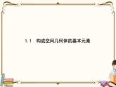 高中数学北师大版 必修第二册第六章 ——1.1构成空间几何体的基本元素【课件+同步练习】
