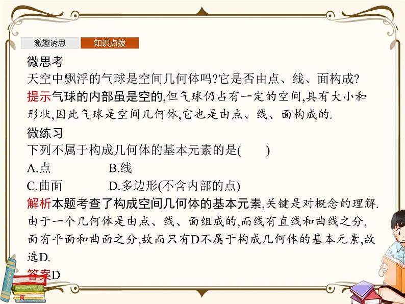 高中数学北师大版 必修第二册第六章 ——1.1构成空间几何体的基本元素【课件+同步练习】05
