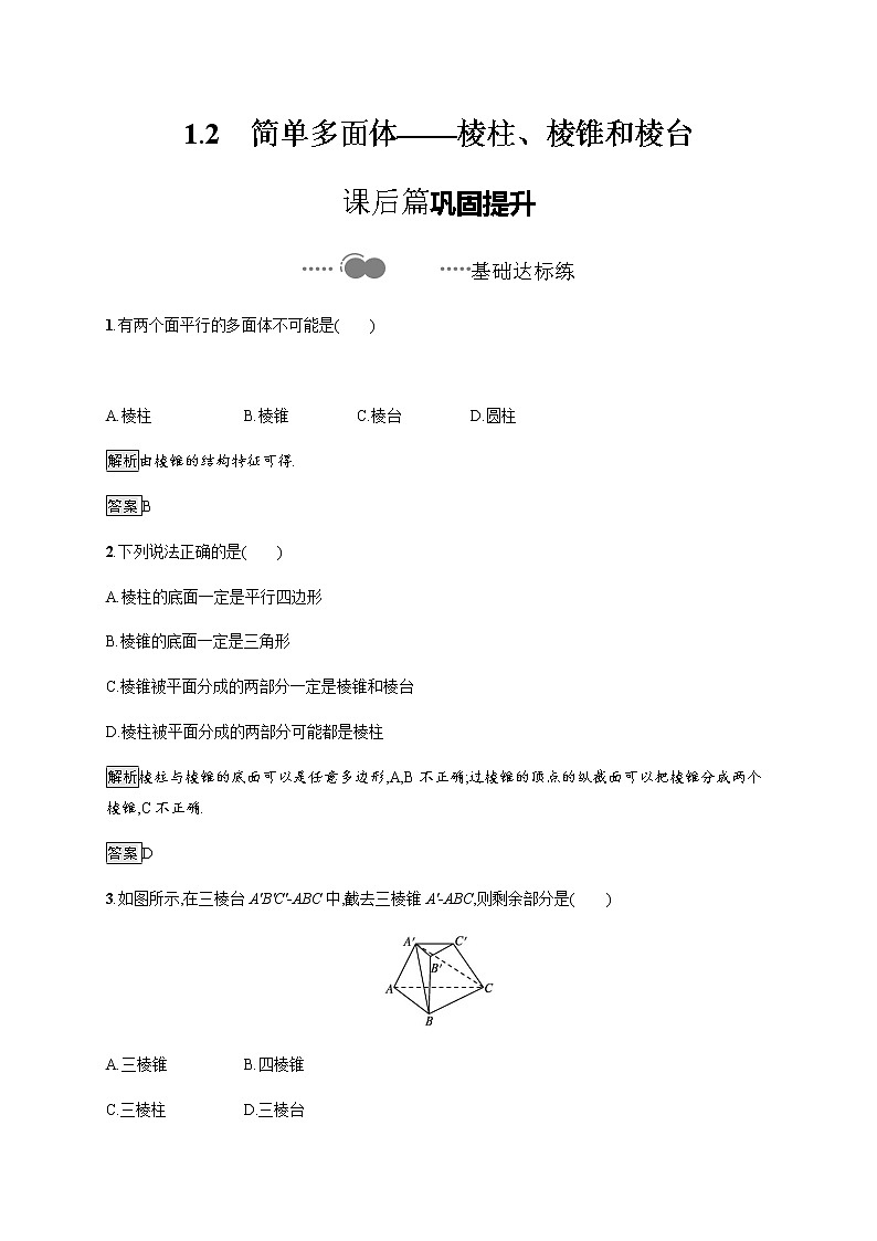 高中数学北师大版 必修第二册第六章 ——1.2简单多面体——棱柱、棱锥和棱台【课件+同步练习】01