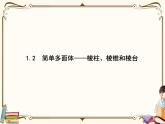 高中数学北师大版 必修第二册第六章 ——1.2简单多面体——棱柱、棱锥和棱台【课件+同步练习】