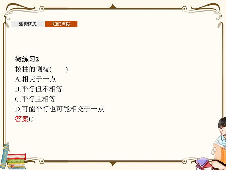 高中数学北师大版 必修第二册第六章 ——1.2简单多面体——棱柱、棱锥和棱台【课件+同步练习】08