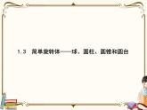 高中数学北师大版 必修第二册第六章 ——1.3简单旋转体——球、圆柱、圆锥和圆台【课件+同步练习】