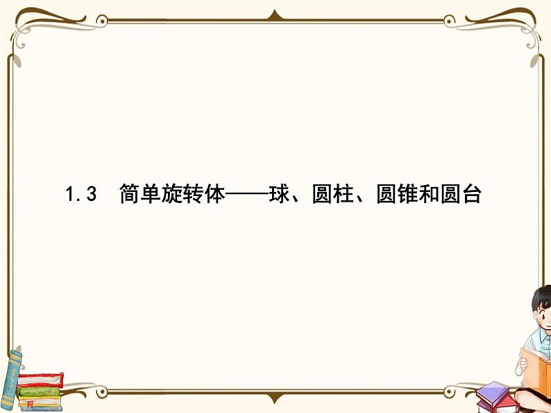 高中数学北师大版 必修第二册第六章 ——1.3简单旋转体——球、圆柱、圆锥和圆台【课件+同步练习】01