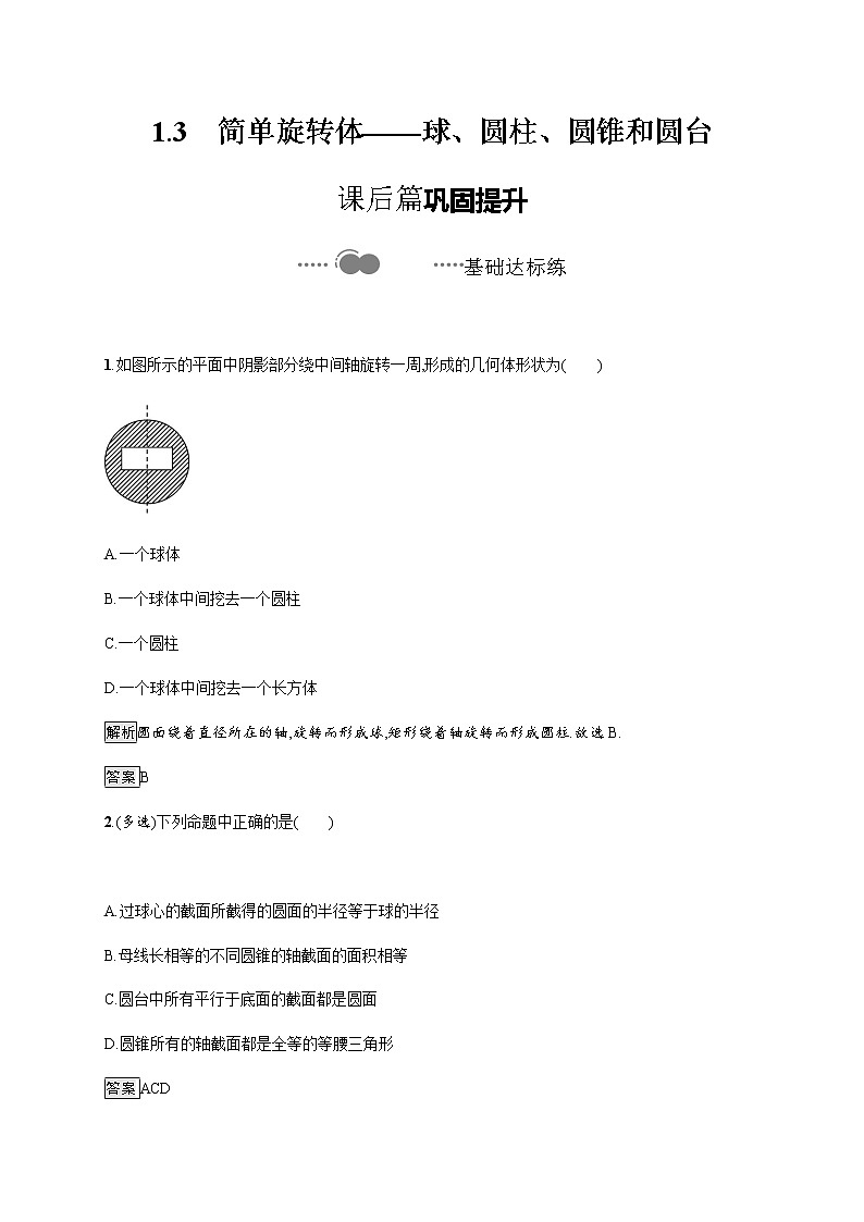 高中数学北师大版 必修第二册第六章 ——1.3简单旋转体——球、圆柱、圆锥和圆台【课件+同步练习】01