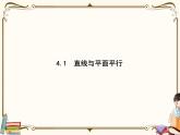 高中数学北师大版 必修第二册第六章 ——4.1直线与平面平行【课件+同步练习】