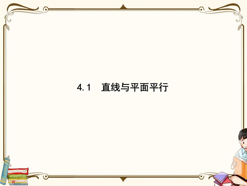 4.1直线与平面平行课件第1页