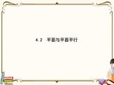 高中数学北师大版 必修第二册第六章 ——4.2平面与平面平行【课件+同步练习】