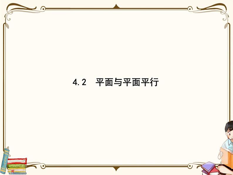 高中数学北师大版 必修第二册第六章 ——4.2平面与平面平行【课件+同步练习】01