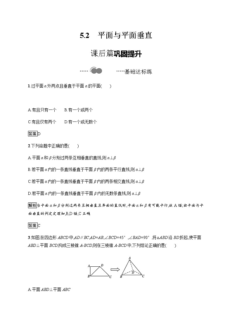 5.2平面与平面垂直第1页