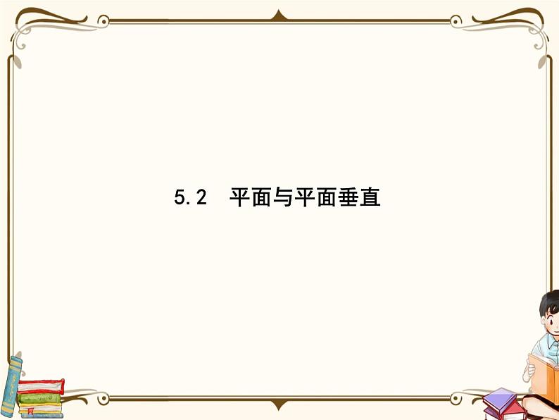 5.2平面与平面垂直课件第1页