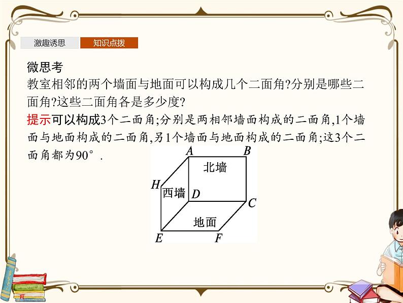 5.2平面与平面垂直课件第8页