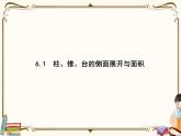 高中数学北师大版 必修第二册第六章 ——6.1柱、锥、台的侧面展开与面积【课件+同步练习】