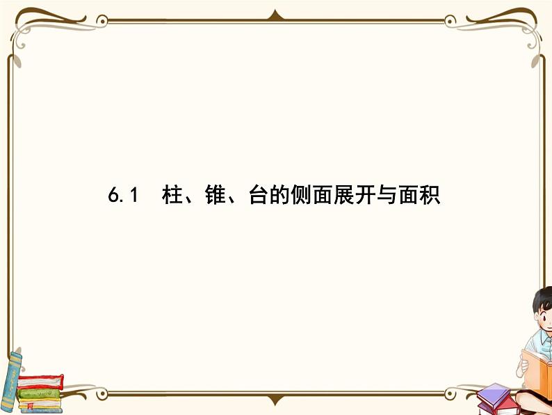 高中数学北师大版 必修第二册第六章 ——6.1柱、锥、台的侧面展开与面积【课件+同步练习】01