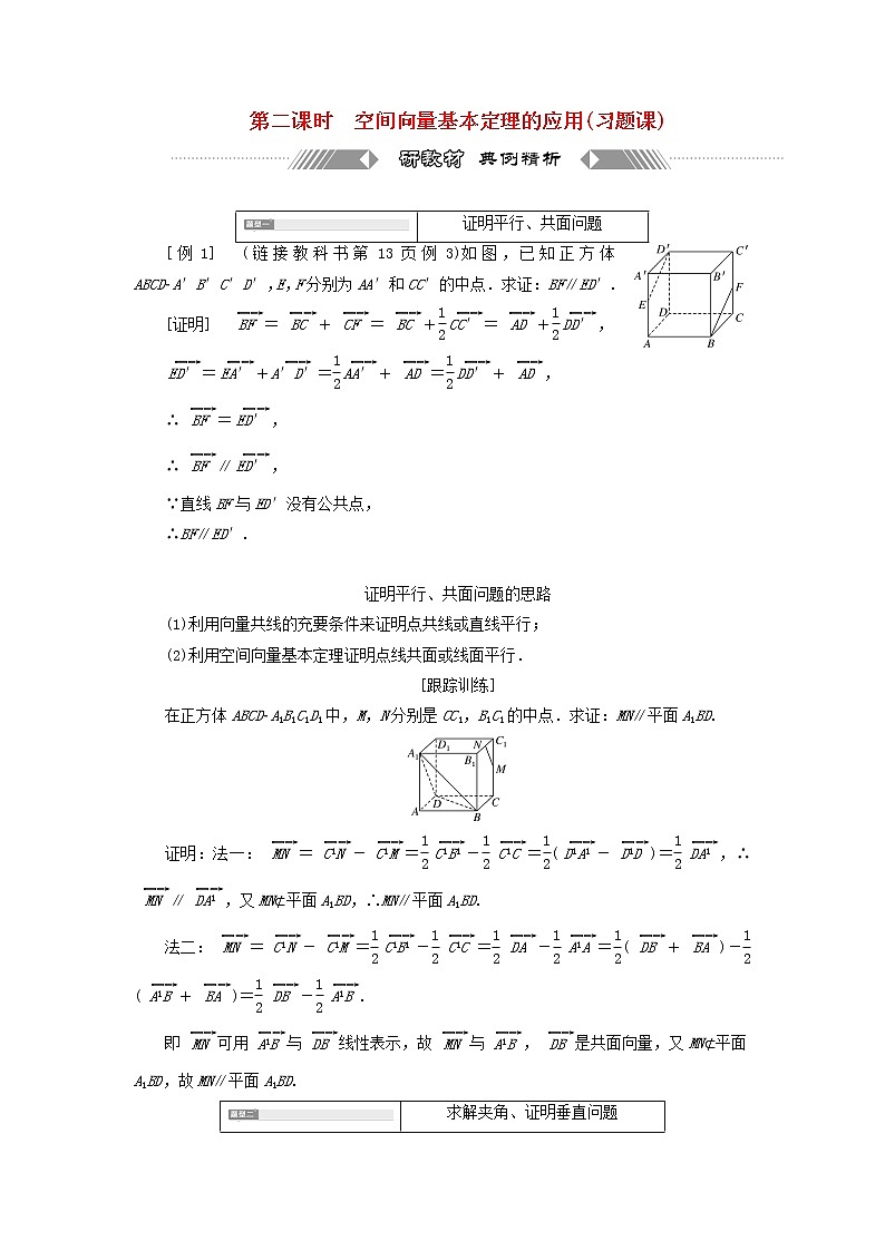 2021_2022学年新教材高中数学第一章空间向量与立体几何2第二课时空间向量基本定理的应用习题课学案新人教A版选择性必修第一册第1页
