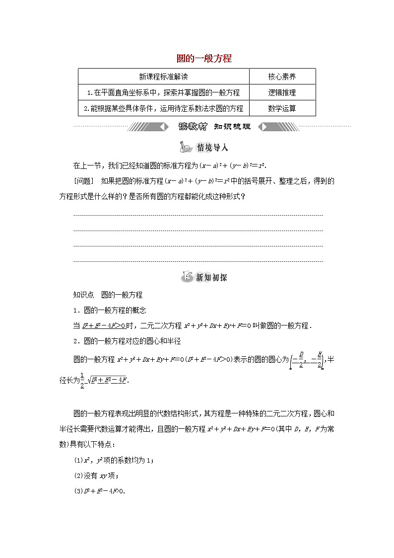 2021_2022学年新教材高中数学第二章直线和圆的方程4.2圆的一般方程学案新人教A版选择性必修第一册01