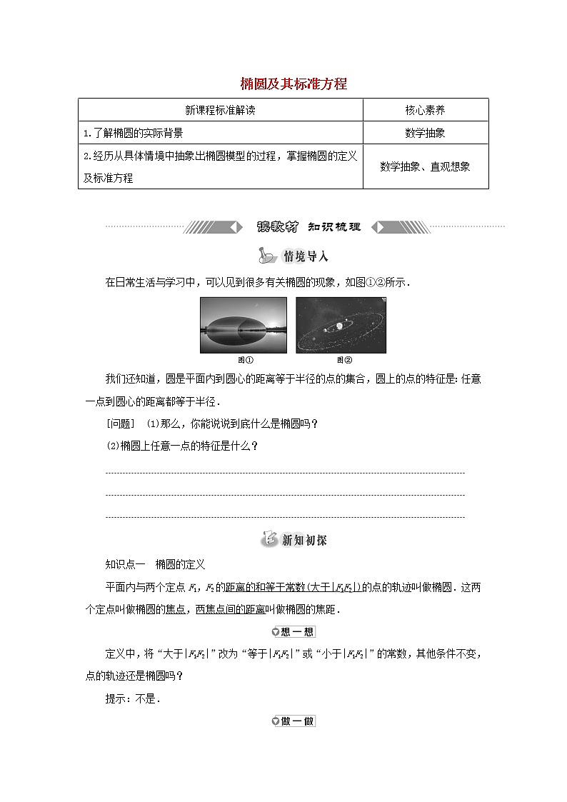 2021_2022学年新教材高中数学第三章圆锥曲线的方程1.1椭圆及其标准方程学案新人教A版选择性必修第一册01