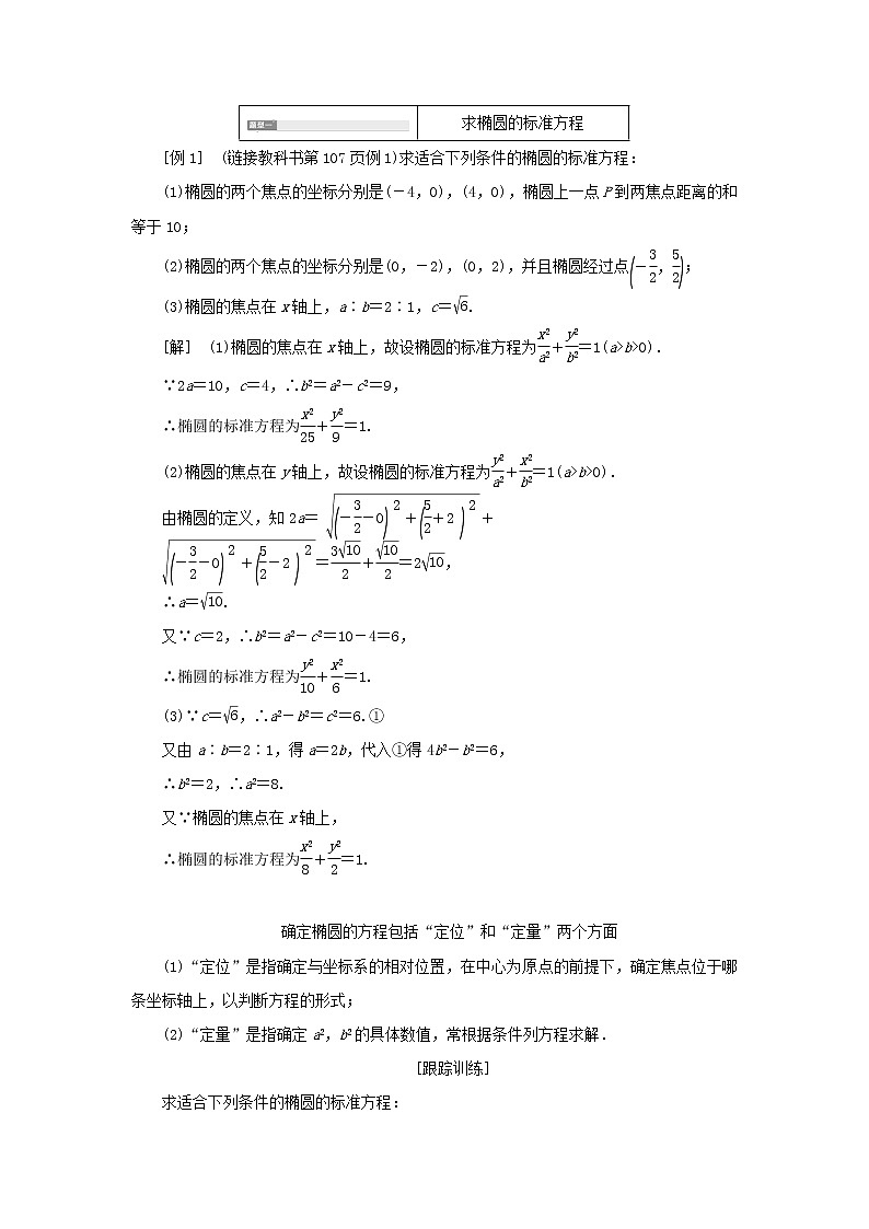 2021_2022学年新教材高中数学第三章圆锥曲线的方程1.1椭圆及其标准方程学案新人教A版选择性必修第一册03