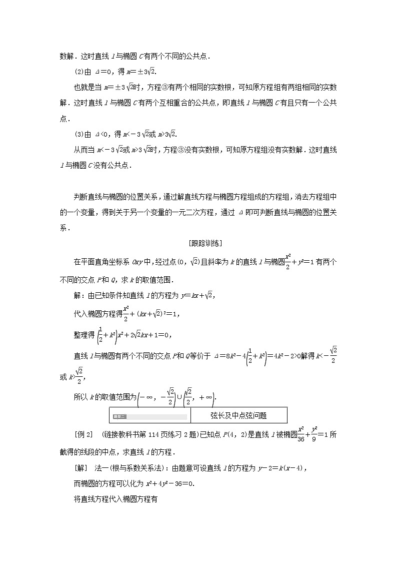 2021_2022学年新教材高中数学第三章圆锥曲线的方程1.2第二课时直线与椭圆的位置关系学案新人教A版选择性必修第一册03
