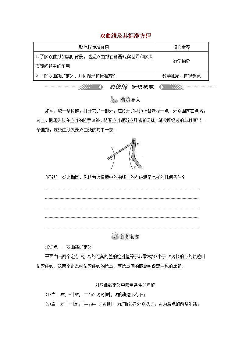 2021_2022学年新教材高中数学第三章圆锥曲线的方程2.1双曲线及其标准方程学案新人教A版选择性必修第一册01
