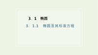 人教A版 (2019)选择性必修 第一册第三章 圆锥曲线的方程3.1 椭圆集体备课ppt课件