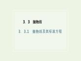 2021_2022学年新教材高中数学第三章圆锥曲线的方程3.1抛物线及其标准方程课件新人教A版选择性必修第一册