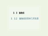 2021_2022学年新教材高中数学第三章圆锥曲线的方程3.2第一课时抛物线的简单几何性质课件新人教A版选择性必修第一册