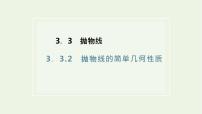 高中数学人教A版 (2019)选择性必修 第一册3.3 抛物线课文内容课件ppt