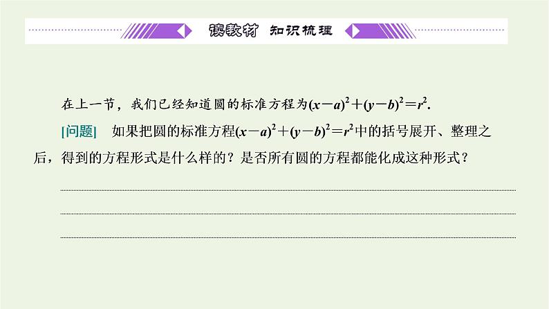 2021_2022学年新教材高中数学第二章直线和圆的方程4.2圆的一般方程课件新人教A版选择性必修第一册第3页