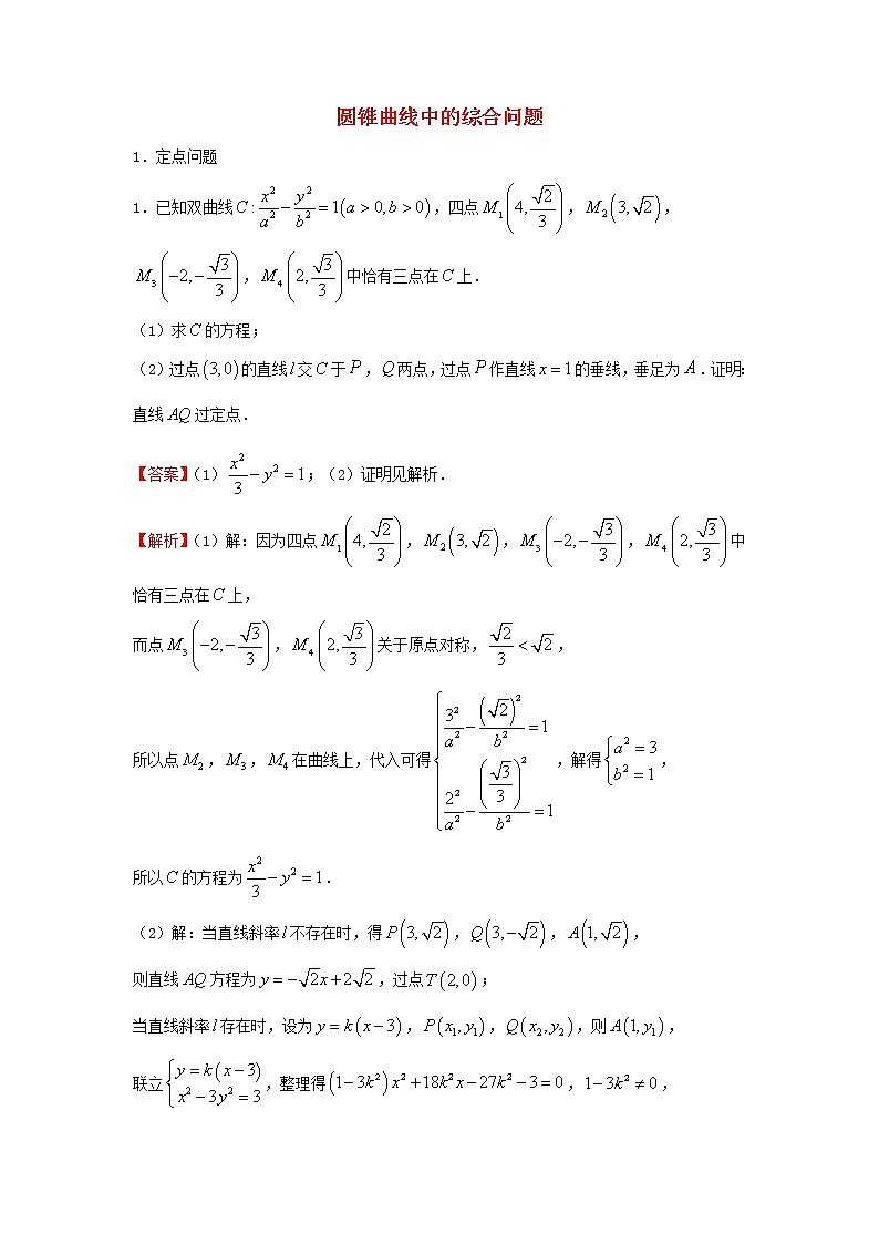 2022届高考数学二轮专题复习18圆锥曲线中的综合问题第1页
