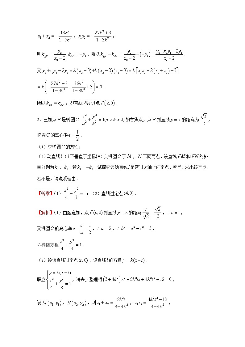 2022届高考数学二轮专题复习18圆锥曲线中的综合问题第2页