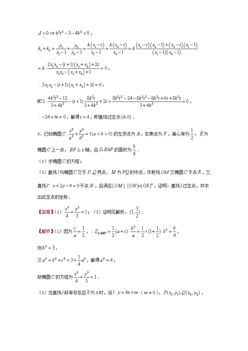 2022届高考数学二轮专题复习18圆锥曲线中的综合问题第3页