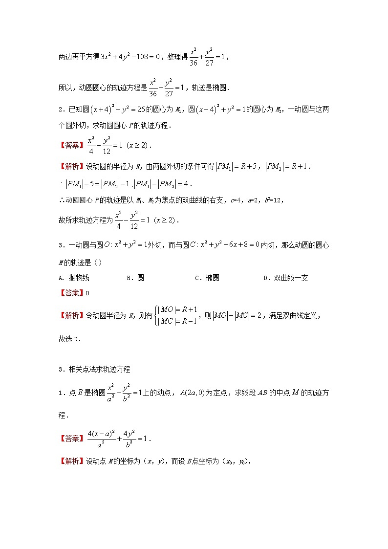 2022届高考数学二轮专题复习16轨迹方程的求法03