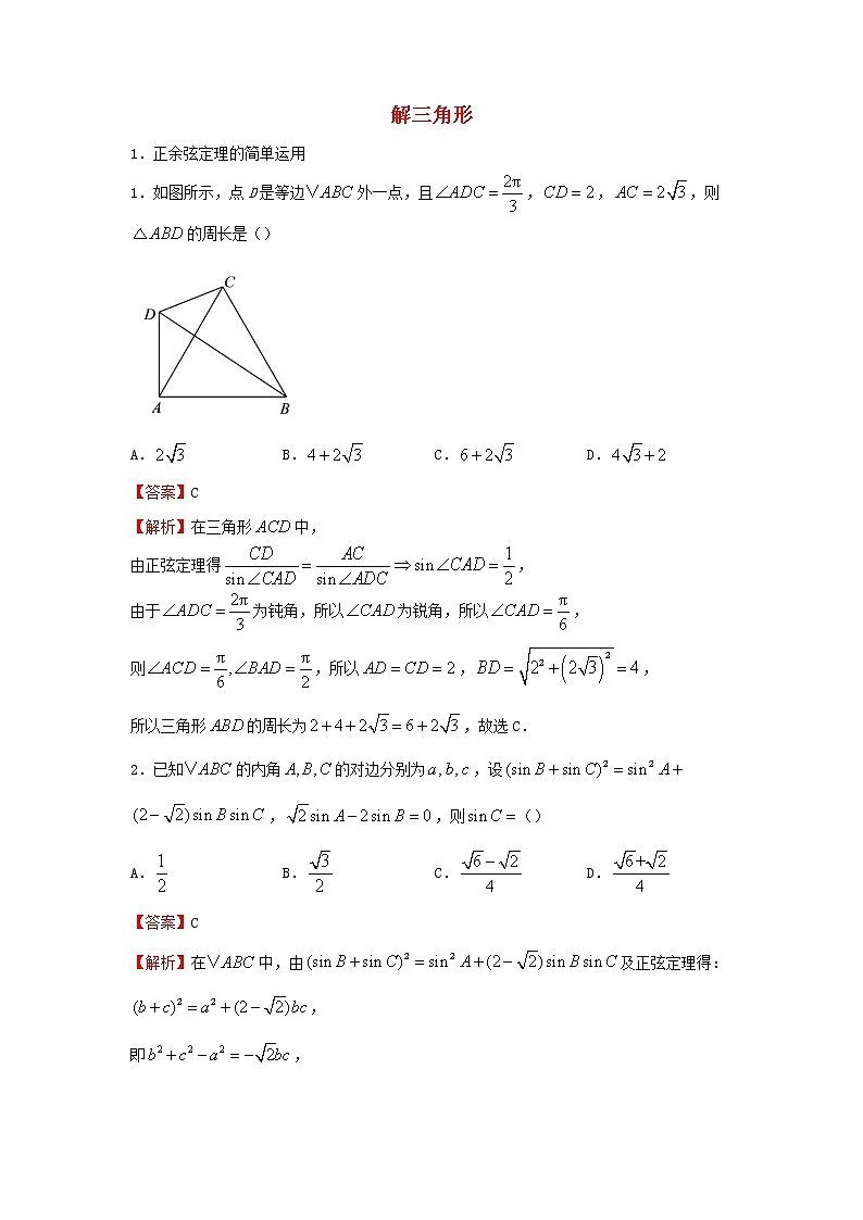 2022届高考数学二轮专题复习3解三角形第1页