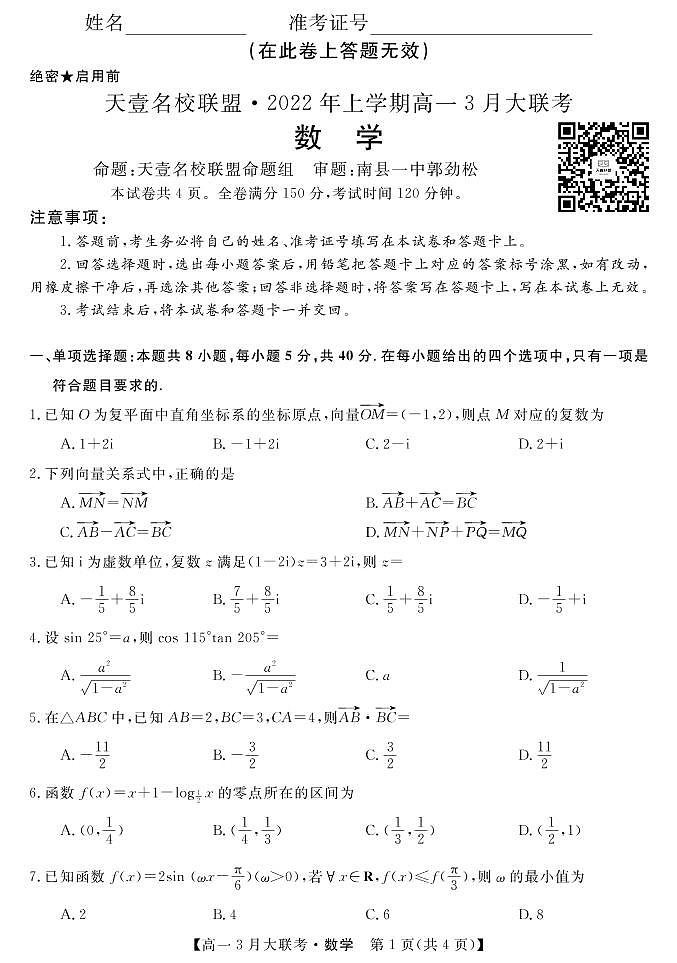 2022湖南省名校联盟高一下学期3月大联考试题数学PDF版含答案（可编辑）01