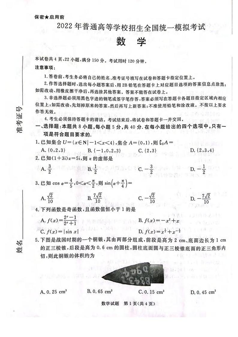 2022届河北省张家口高三第一次模拟考试（一模）数学试题含答案第1页
