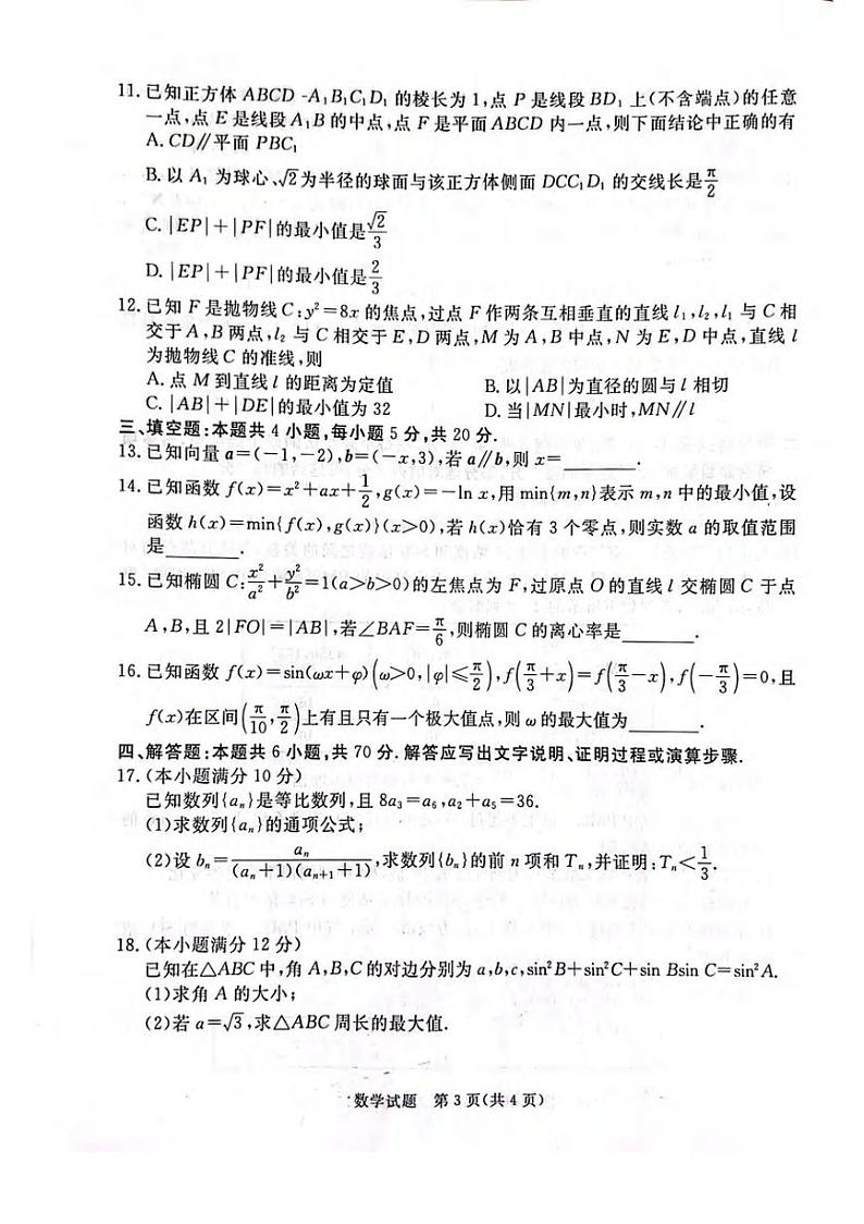 2022届河北省张家口高三第一次模拟考试（一模）数学试题含答案第3页