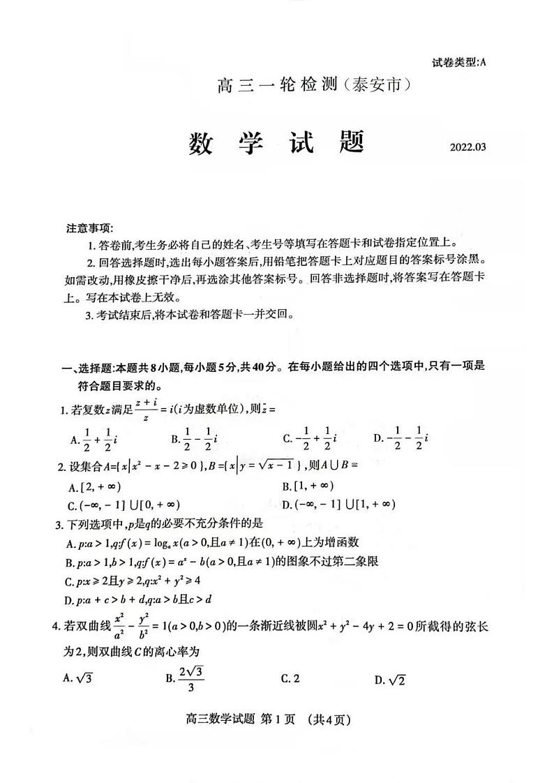 山东省泰安市2022届高三一轮检测（一模）数学试题含答案01