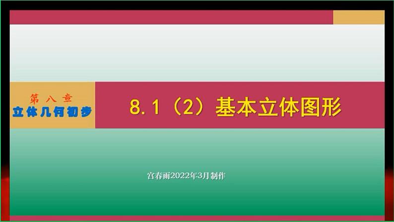 8.1（2）基本立体图形课件PPT01
