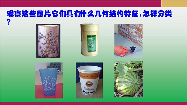 8.1（2）基本立体图形课件PPT02