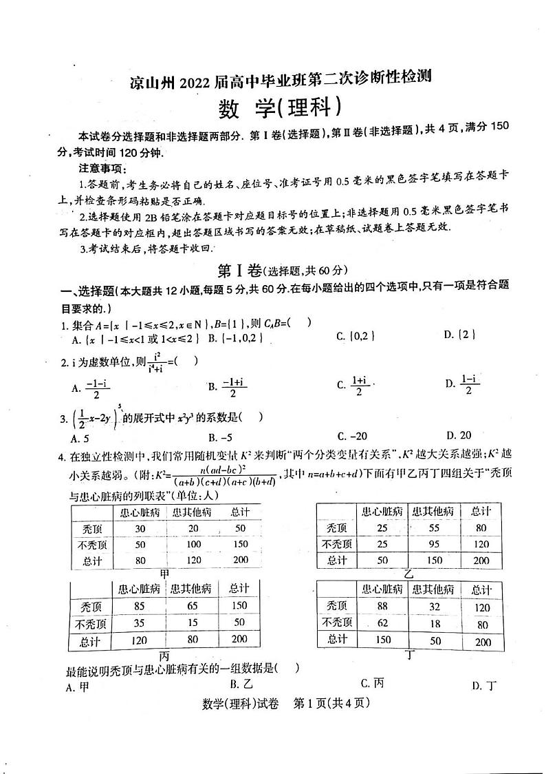 2022年3月凉山州2022届高中毕业班第二次诊断性检测（二模）理科数学试题无答案第1页